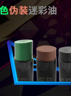 WZJP无贼脸部迷彩油伪装油三支盒