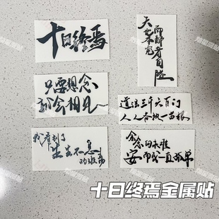 十日终焉语录只要想念就会相见金属贴手机平板笔记本电脑耳机贴纸
