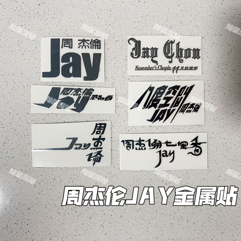Jay周杰伦演唱会周边应援金属贴手机笔记本电脑耳机装饰防水贴纸