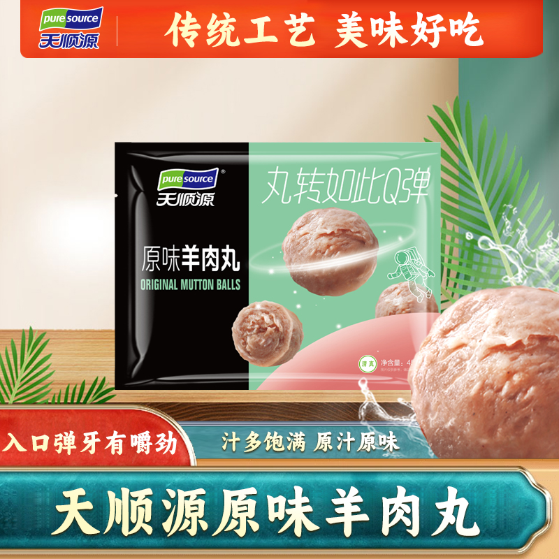 天顺源原味羊肉丸