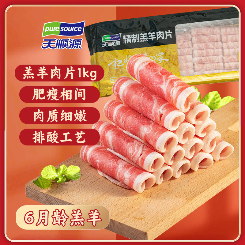 天顺源精制羔羊肉片2kg火锅食材