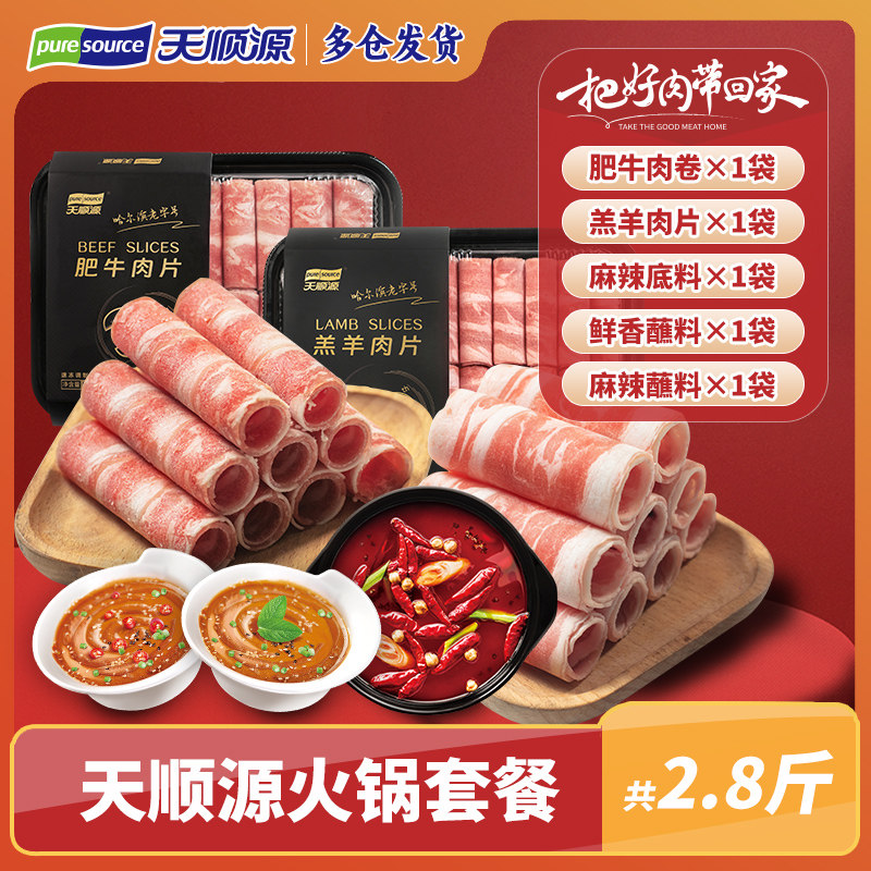 天顺源清真火锅套餐肥牛卷羊肉卷涮肚底料鲜香麻辣蘸料火锅食材