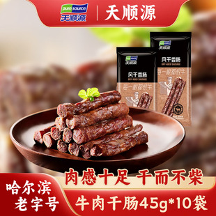 天顺源清真牛肉风干肠即食哈尔滨红肠东北特产零食食品45g