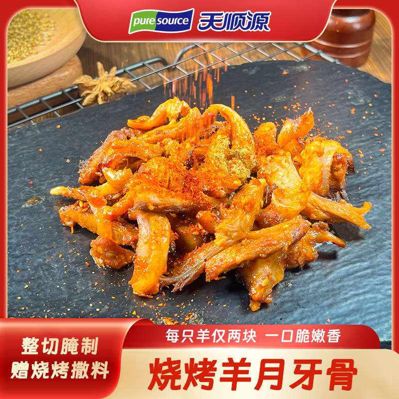 天顺源150g烧烤羊月牙骨羊肉脆骨羊肉串半成品空气炸锅烧烤食材
