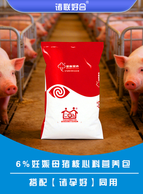 诸孕宝6%妊娠母猪核心料营养包 搭配【诸孕好】同用怀孕料 妊娠料