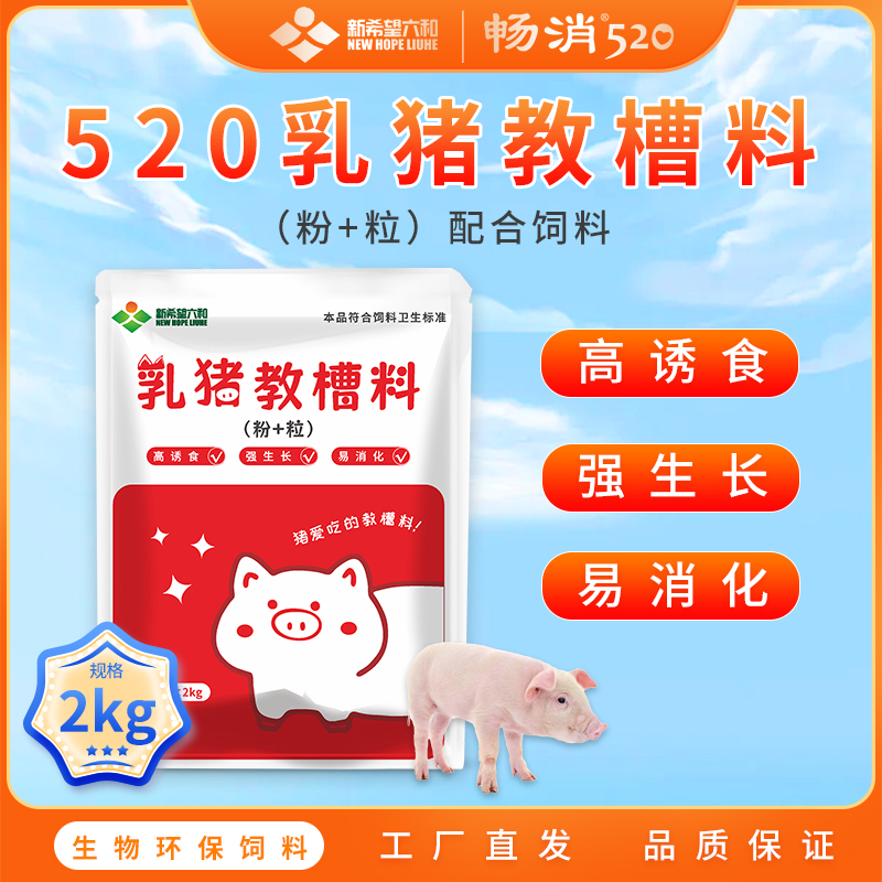 新希望六和 520乳猪教槽料2kg 猪全价料猪饲料狗粮直接可吃的料