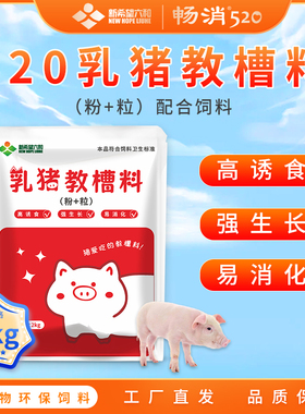 新希望六和 520乳猪教槽料2kg 猪全价料猪饲料狗粮直接可吃的料