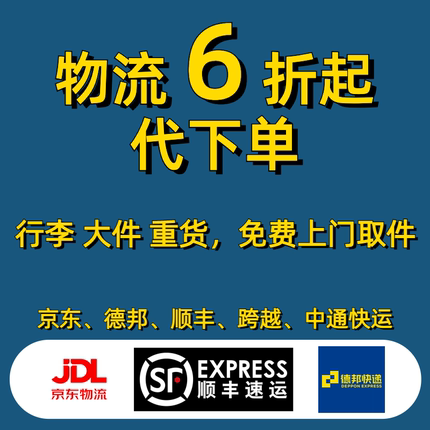 大件快递代下单寄物流重货寄行李代发零担整车德邦顺丰安能优惠券