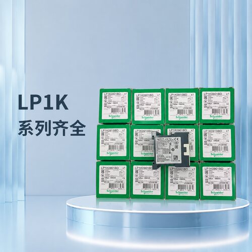 施耐德接触器LP1K0910BDLP1K0610BDLP1K1210BD