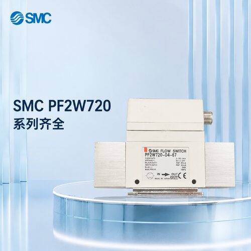 SMC流量传感器PF2W720-04-67PF2W704-04-67PF2W740-04-67