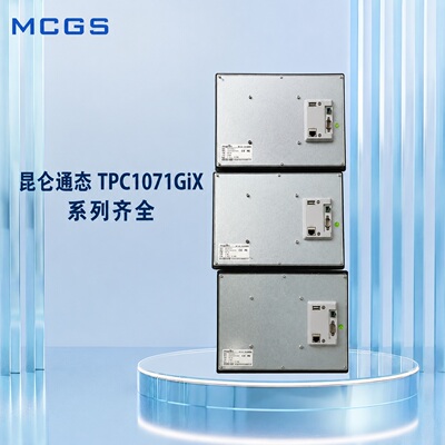 昆仑通态触摸屏TPC1071GiXTPC1071GiTPC1071GiX10