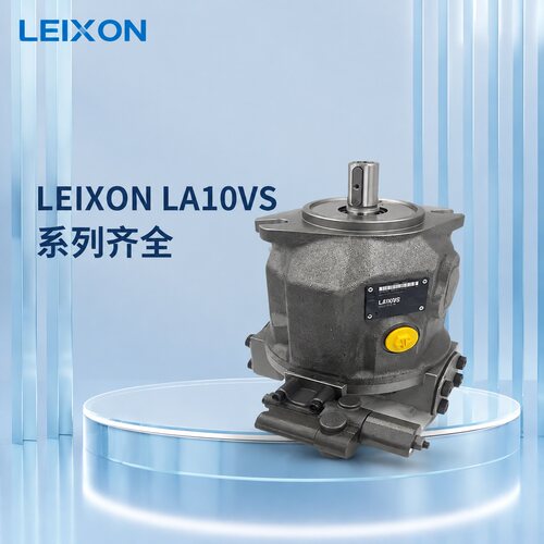 LEIXON柱塞泵LA10VS071DR/31R-LA10VS045DR/31R-LA10VS100DR/31R-