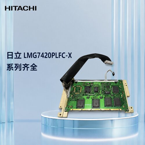 HITACHI工业液晶屏LMG7420PLFC-XLMG7420PLFC