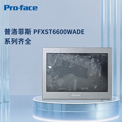 普洛菲斯触摸屏PFXST6600WADEPFXST6400WADEPFXST6500WADE