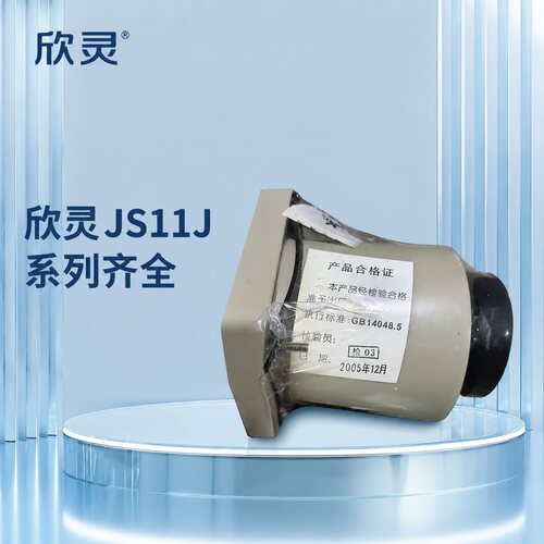 欣灵时间继电器JS11JJS11J-1JS11J-2