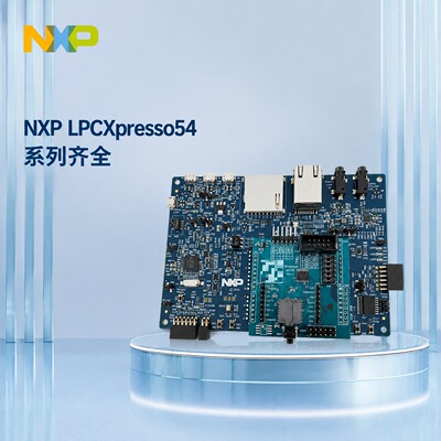 恩智浦开发板LPC54S018-EVKLPC54608-EVKLPCXpresso54608