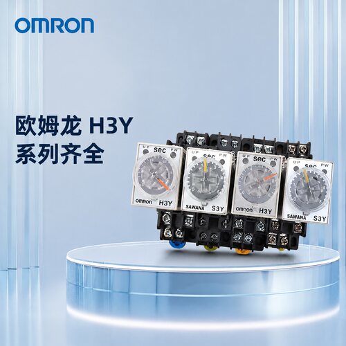 欧姆龙时间继电器H3Y-2H3Y-4H3Y-2A