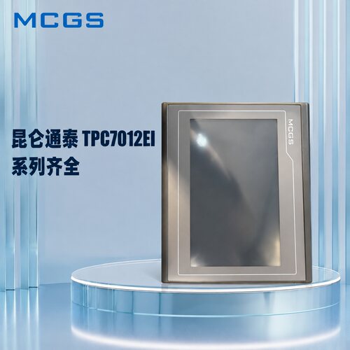昆仑通态触摸屏TPC7012EITPC7022EITPC7032EI