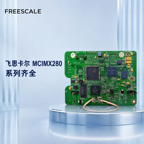 NXP处理器MCIMX280DVM4BMCIMX283CVM4BMCIMX287CVM4B