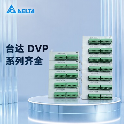 台达PLC扩展模块DVP16SM11NDVP08SM11NDVP16SN11T