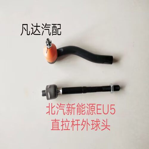 适用北汽新能源EU5/R500方向机内外球头内外拉杆球头横拉杆球头
