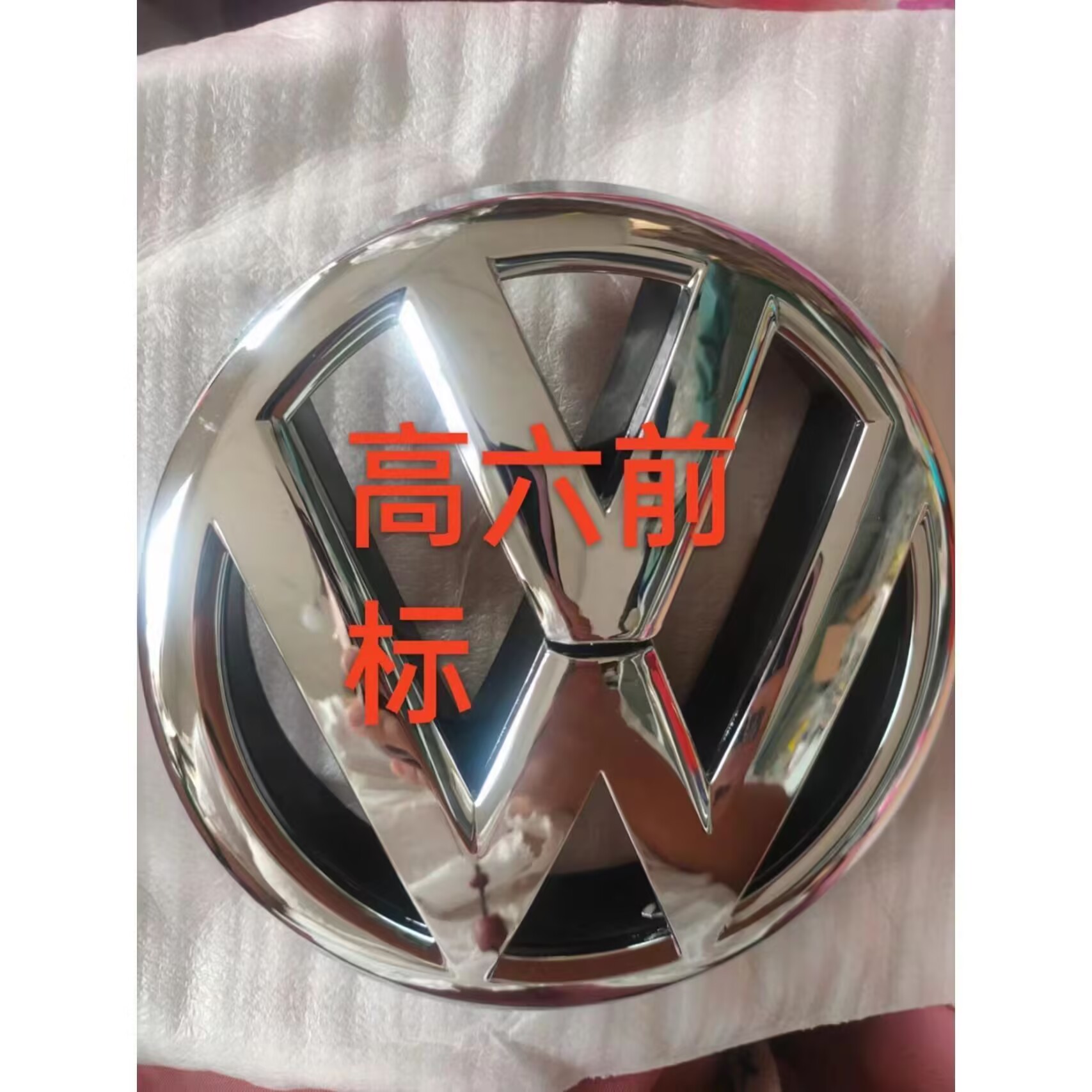 高尔夫6GTI中网标VW中网车标