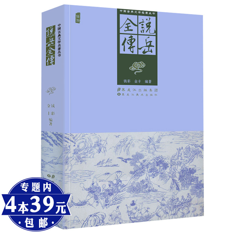 【选4本39元】说岳全传 中国古典文学名著丛书（插图）全本无删减插图版英雄传小说书籍岳飞传隋唐演义杨家将薛刚反唐书籍在类目 书籍/杂志/报纸, 儿童读物/教辅, 绘画/漫画/连环画/卡通故事中 - 来自Buy2taobao.com提供专业的淘宝代购服务