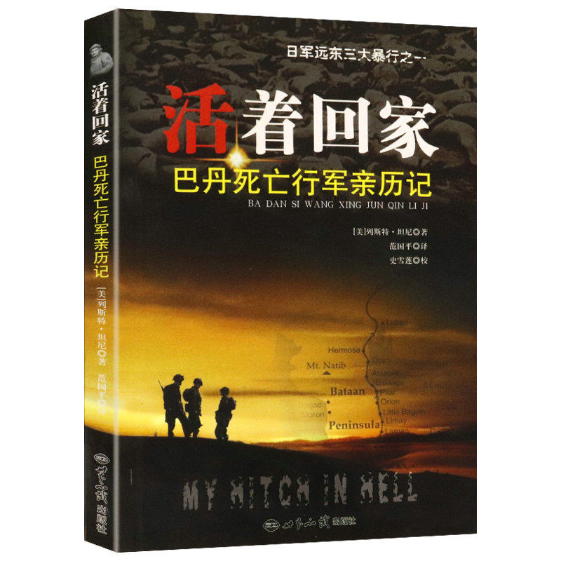 活着回家-巴丹死亡行军亲历记 日军远东三大暴行之菲律宾巴丹死亡行军回忆录使用感如何?