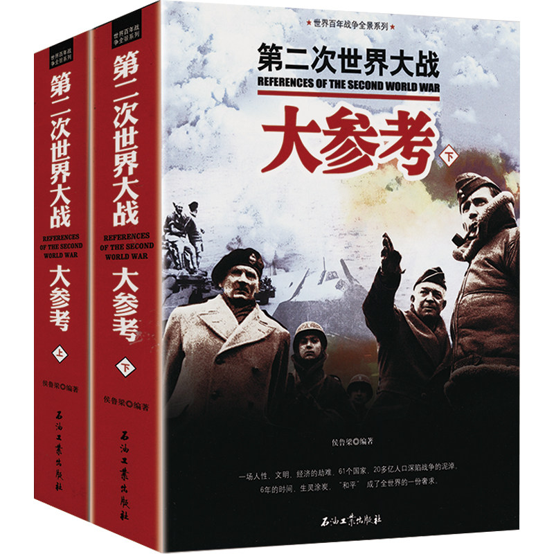 世界百年战争全景系列：第二次世界大战大参考（上下册）//二战风云战史全史书籍怎么看?