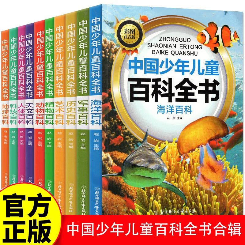 中国少年儿童百科全书全套10册注音版大百科正版幼儿童趣味百科全书小学生科普类课外阅读书籍青少儿版一二三年级海洋动物天文zy