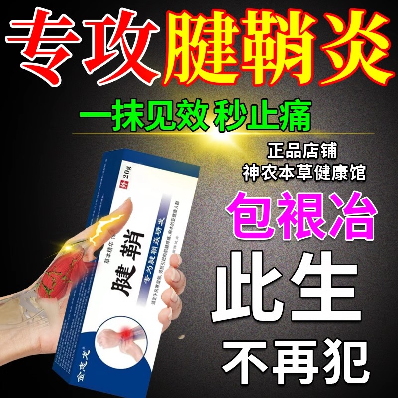 腱鞘炎贴贞藏大夫腱消炎神器手指疼护腕臧护宁键销炎健俏药膏专用