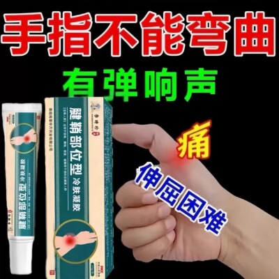 李时珍腱鞘炎部位型凝胶手腕手指僵直麻木弹响鼓包关节疼痛消肿