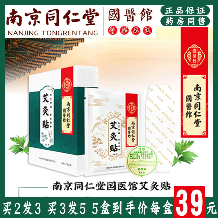 正品南京同仁堂艾灸贴艾草艾叶肚脐贴祛湿宫寒颈椎腰椎热关节灸贴