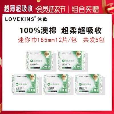 澳洲lovekins纯棉沐歆卫生巾超薄超软超吸收量少护垫迷你巾
