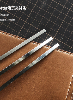 Plotter活页夹背条拉丝 前羽手账手帐配件适配Krause A6/A7/A8/M5