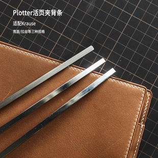 Plotter活页夹背条拉丝 前羽手账手帐配件适配Krause A6/A7/A8/M5
