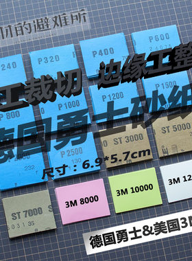 德国进口勇士散切砂纸3M高目数镜面拉丝手工打磨抛光水干砂纸正品