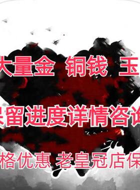 大征服者2 战国时代 判金  铜钱 勾玉 材料 保进度 拍前咨询