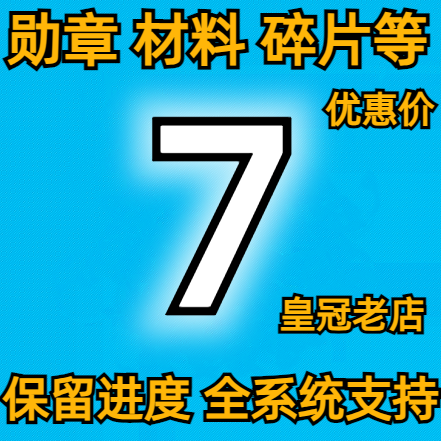 欧陆战争7:中世纪神将勋章兵种材料宝石碎片保留进度