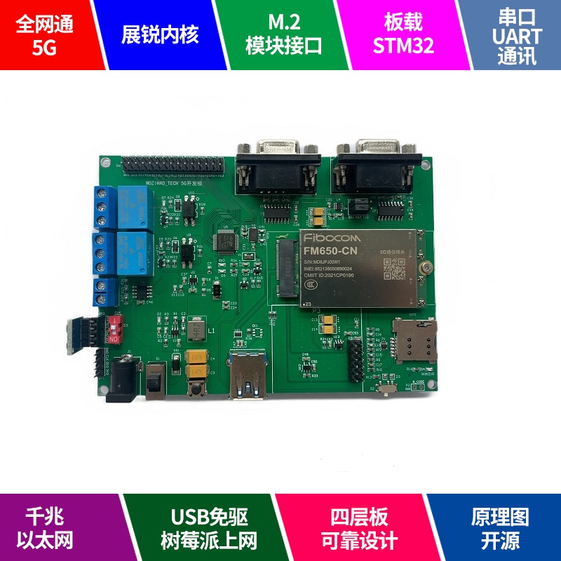 STM32开发板广和通5G模块FM650-CN串口通讯物联网MQTT云平台套件