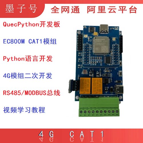 移远QuecpythonPython4G开发板