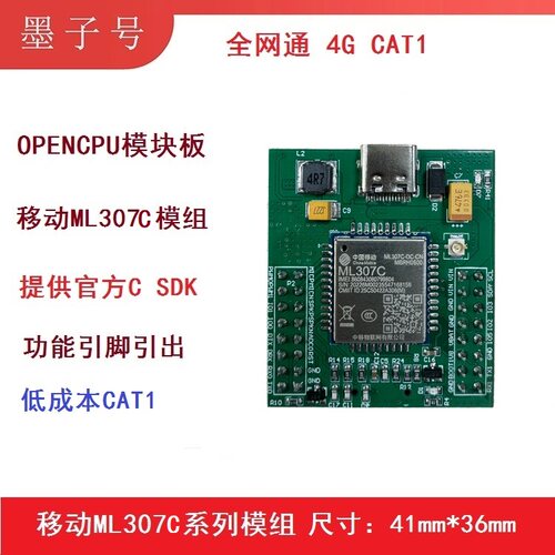 中国移动ML307C-DC模块4G模组