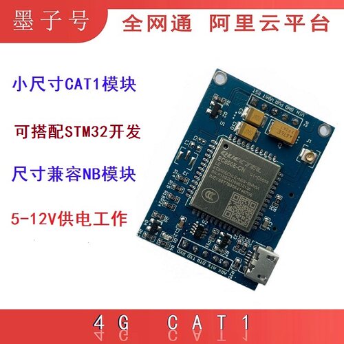 墨子号EC800E小尺寸串口开发板