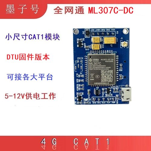 中移动ML307C-DC 4G全网通模块DTU串口透传核心板MQTT HTTP物联网
