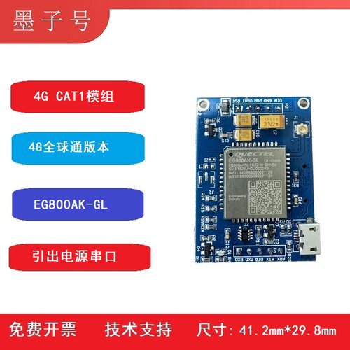 移远全球通4G CAT1模块板EG800AK-GL开发板物联网全频段开发板