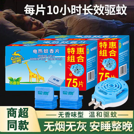 金鹿电蚊香片家用驱蚊片电热灭蚊片电文片器插电式非无毒婴儿孕妇