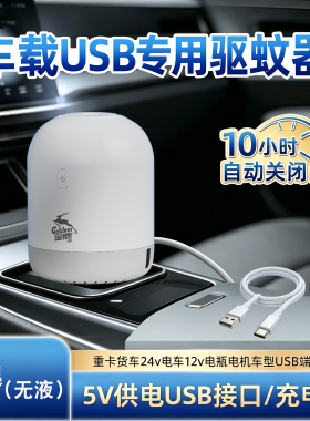 车载电驱蚊器usb接口（仅器不含液）灭蚊器车内环境蚊香液5v供电