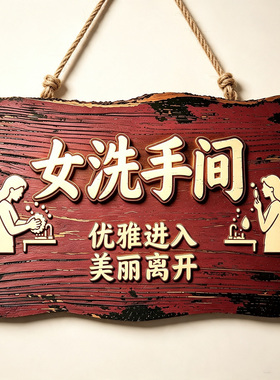 复古洗手间指示牌男女卫生间标牌茅房搞笑标语冲洗提示办公室门贴