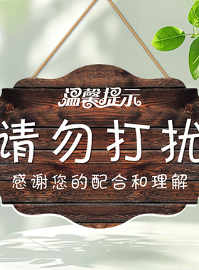 请勿打扰提示挂牌休息学习上课直播中勿扰标识牌定制温馨提示门牌