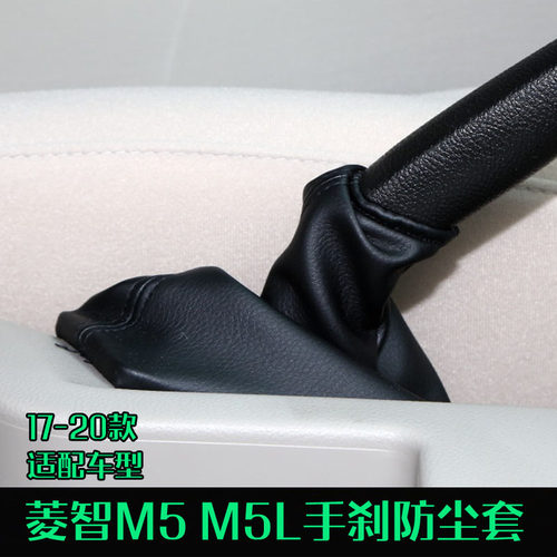 菱智M5改装防尘套手刹防尘套